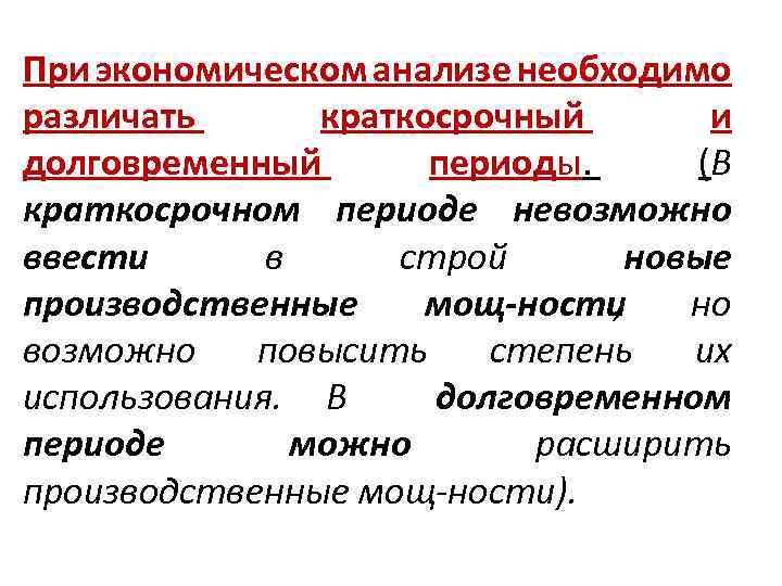 При экономическом анализе необходимо различать краткосрочный и долговременный периоды. (В краткосрочном периоде невозможно ввести