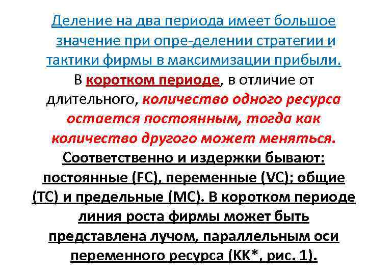 Деление на два периода имеет большое значение при опре делении стратегии и тактики фирмы