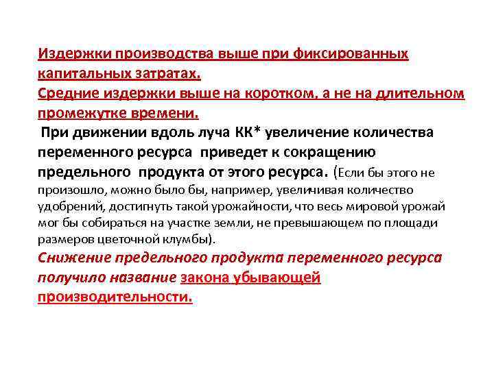 Издержки производства выше при фиксированных капитальных затратах. Средние издержки выше на коротком, а не