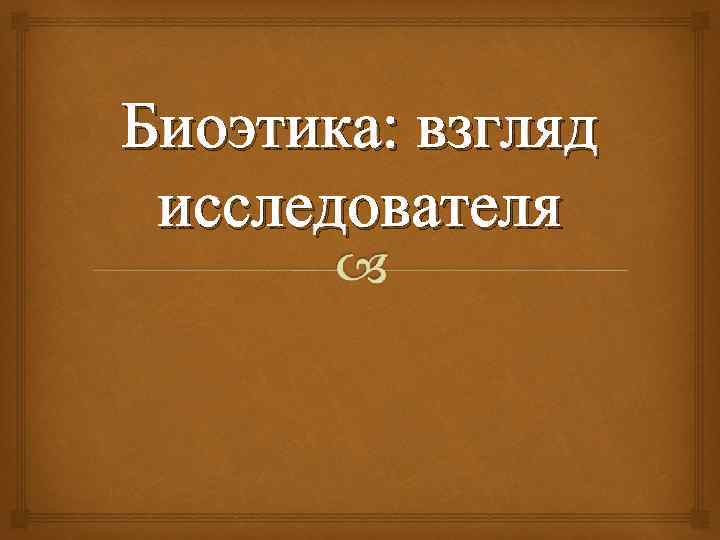 Биоэтика: взгляд исследователя 