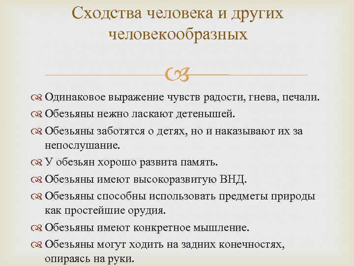 Сходства человека и других человекообразных Одинаковое выражение чувств радости, гнева, печали. Обезьяны нежно ласкают