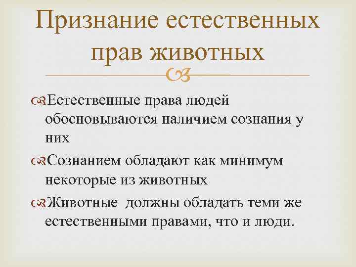 Признание естественных прав животных Естественные права людей обосновываются наличием сознания у них Сознанием обладают