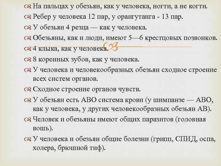  На пальцах у обезьян, как у человека, ногти, а не когти. Ребер у