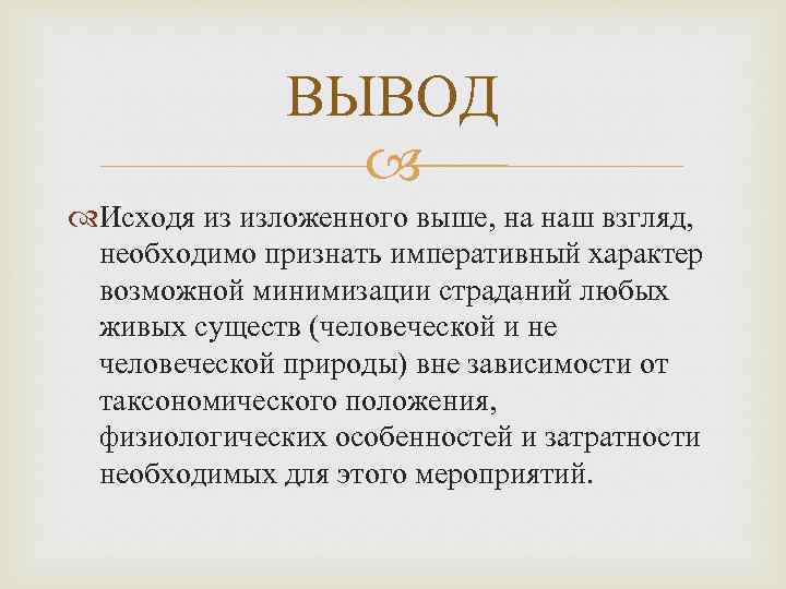 ВЫВОД Исходя из изложенного выше, на наш взгляд, необходимо признать императивный характер возможной минимизации