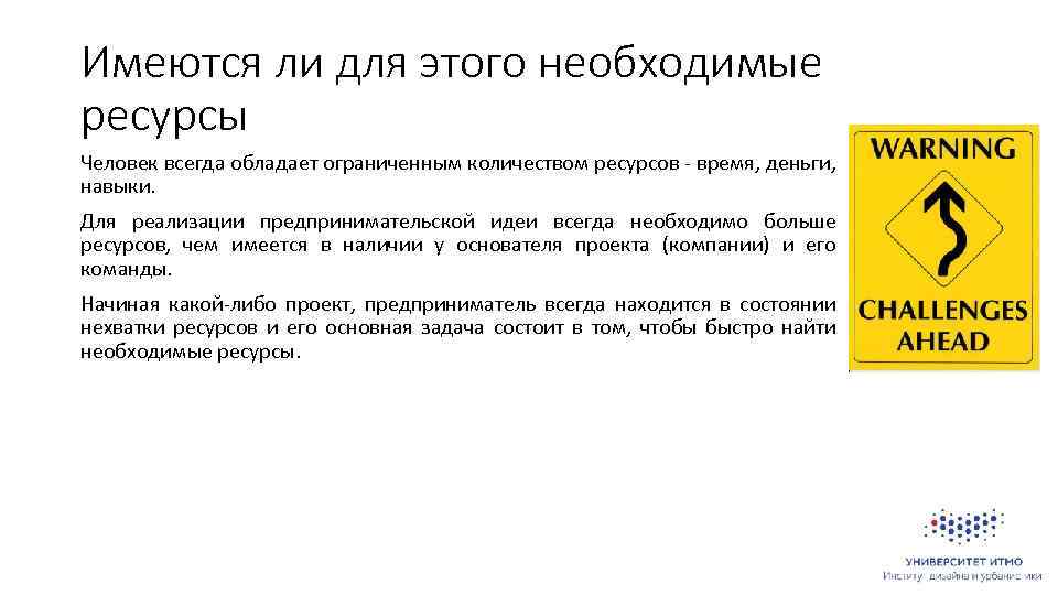 Имеются ли для этого необходимые ресурсы Человек всегда обладает ограниченным количеством ресурсов - время,
