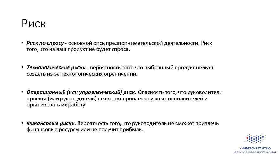 Риск • Риск по спросу - основной риск предпринимательской деятельности. Риск того, что на