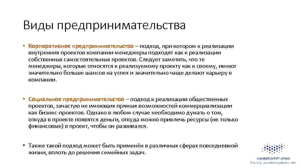 Виды предпринимательства • Корпоративное предпринимательство – подход, при котором к реализации внутренних проектов компании