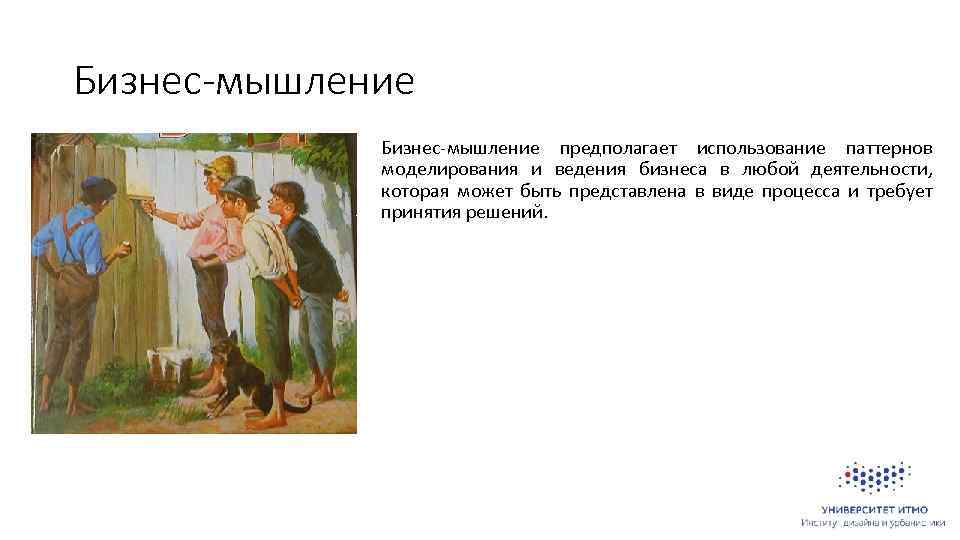 Бизнес-мышление предполагает использование паттернов моделирования и ведения бизнеса в любой деятельности, которая может быть