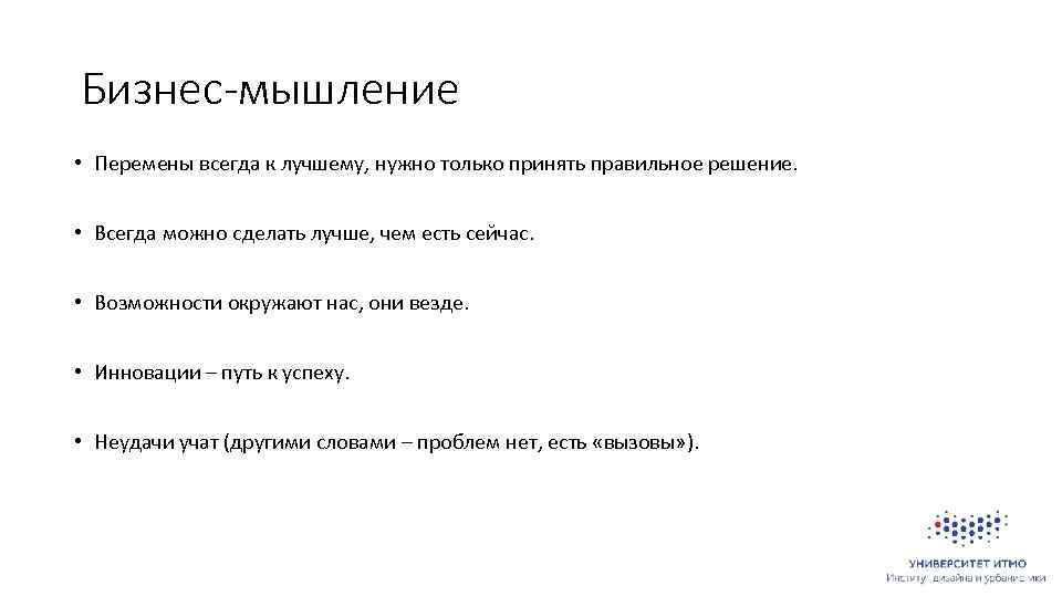 Бизнес-мышление • Перемены всегда к лучшему, нужно только принять правильное решение. • Всегда можно