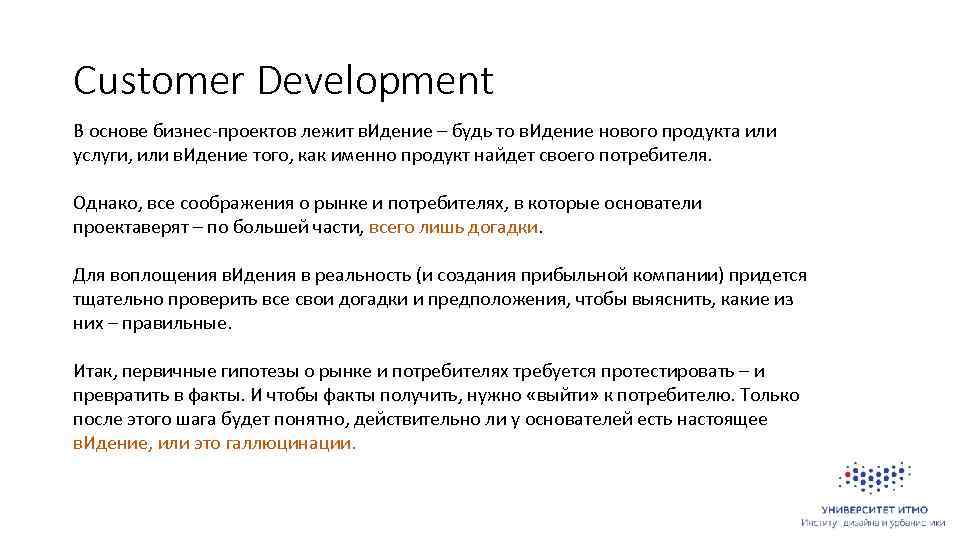 Customer development презентация