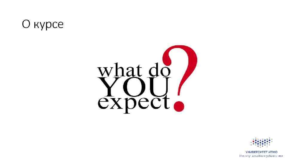 О курсе 