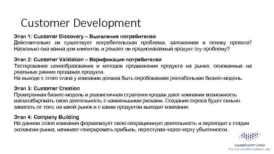 Методика customer development это. Этапы customer Development. Customer Development методология. Кастомер Девелопмент. Customer Development вопросы.