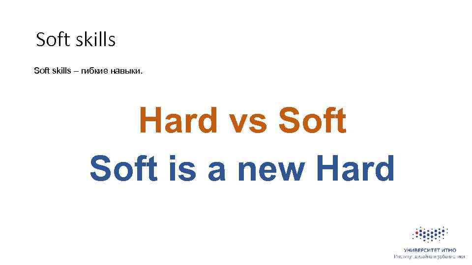Soft skills – гибкие навыки. Hard vs Soft is a new Hard 