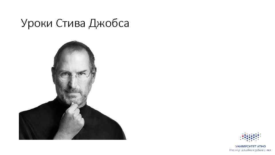 Уроки Стива Джобса 