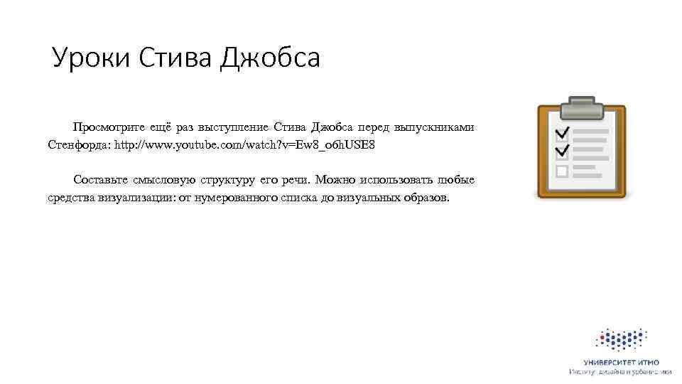 Уроки Стива Джобса Просмотрите ещё раз выступление Стива Джобса перед выпускниками Стенфорда: http: //www.