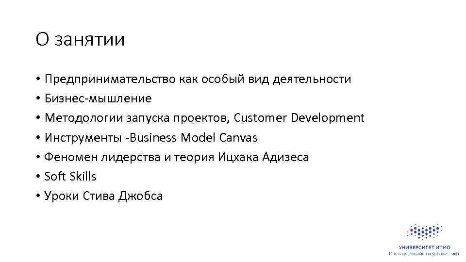 О занятии • Предпринимательство как особый вид деятельности • Бизнес-мышление • Методологии запуска проектов,
