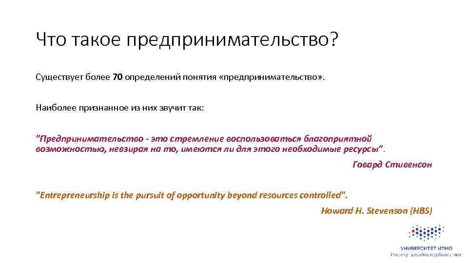 Что такое предпринимательство? Существует более 70 определений понятия «предпринимательство» . Наиболее признанное из них