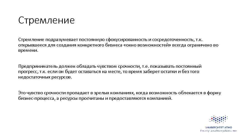 Стремление подразумевает постоянную сфокусированность и сосредоточенность, т. к. открывшееся для создания конкретного бизнеса «окно
