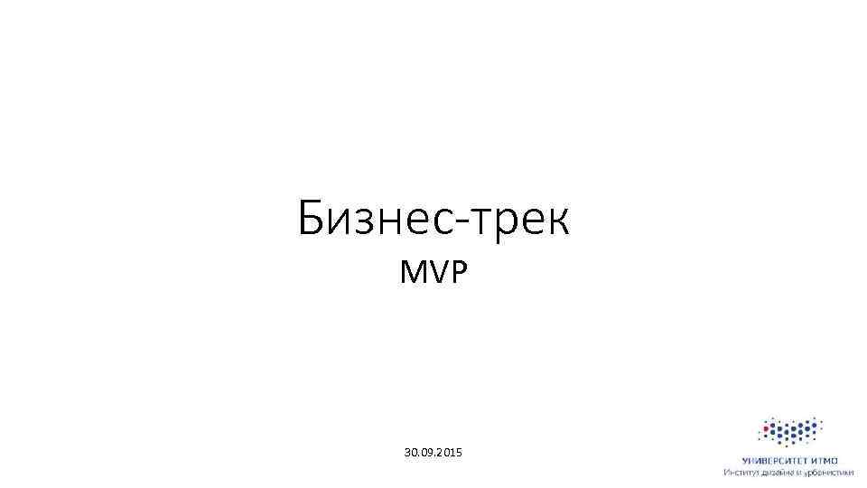 Бизнес-трек MVP 30. 09. 2015 