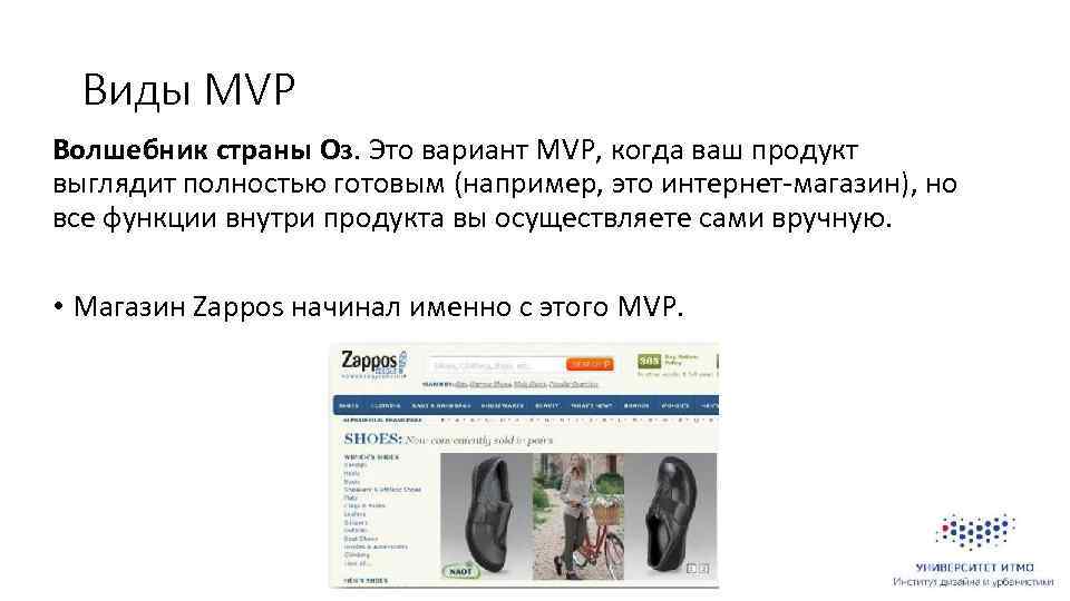 Виды MVP Волшебник страны Оз. Это вариант MVP, когда ваш продукт выглядит полностью готовым