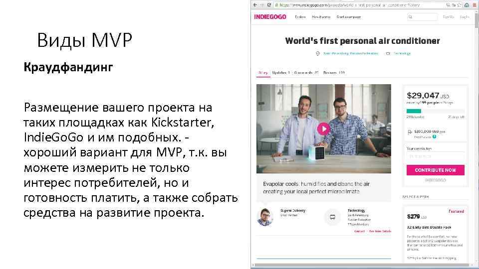 Виды MVP Краудфандинг Размещение вашего проекта на таких площадках как Kickstarter, Indie. Go и