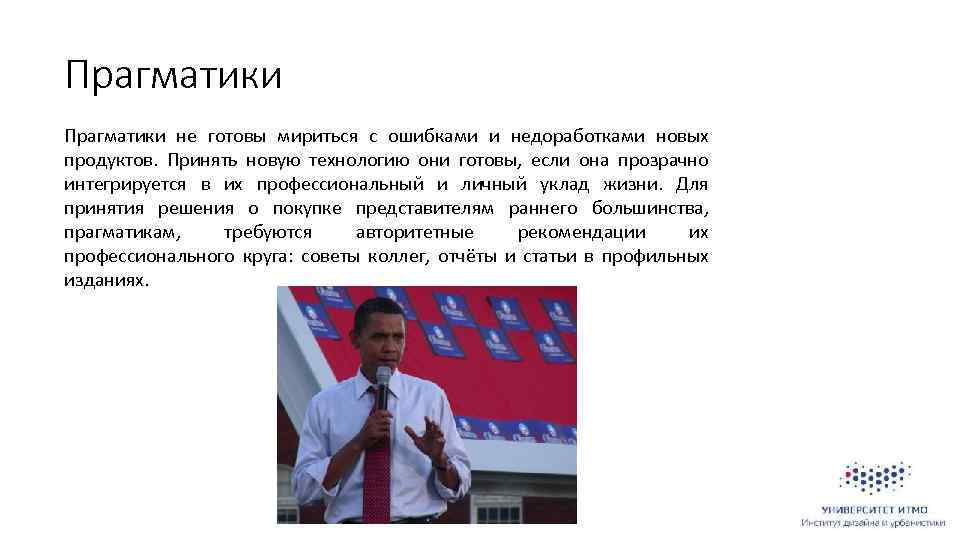 Прагматики не готовы мириться с ошибками и недоработками новых продуктов. Принять новую технологию они