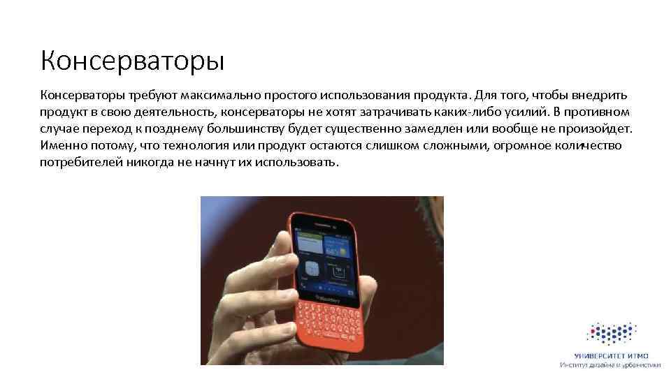 Консерваторы требуют максимально простого использования продукта. Для того, чтобы внедрить продукт в свою деятельность,