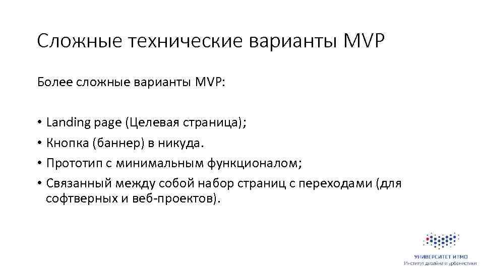 Сложные технические варианты MVP Более сложные варианты MVP: • Landing page (Целевая страница); •