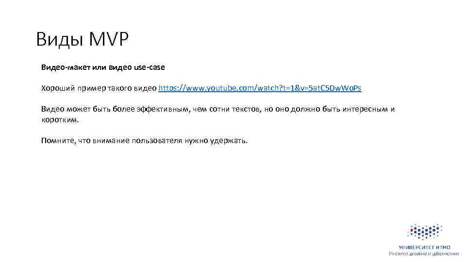 Виды MVP Видео-макет или видео use-case Хороший пример такого видео https: //www. youtube. com/watch?