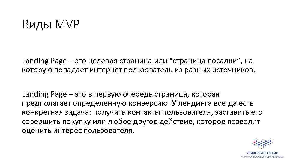 Виды MVP Landing Page – это целевая страница или “страница посадки”, на которую попадает