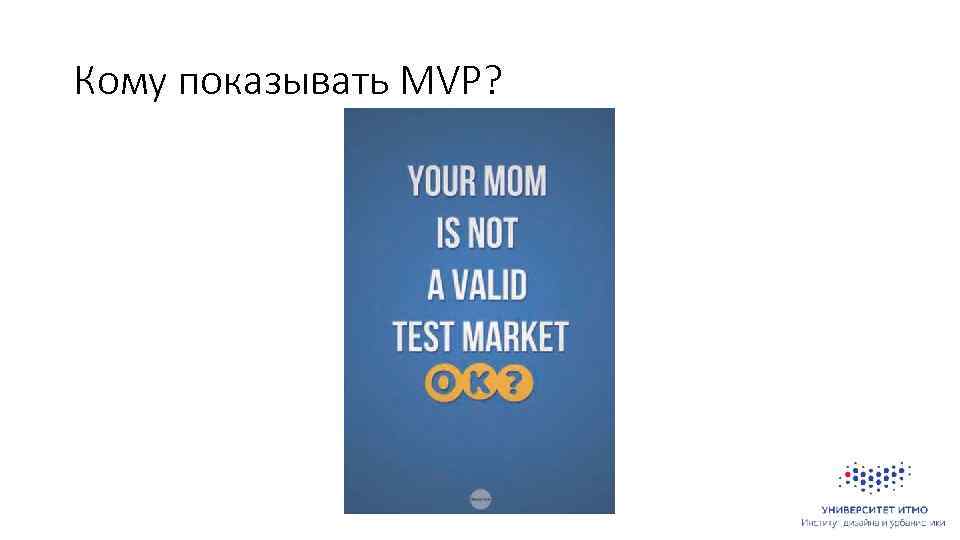 Кому показывать MVP? 