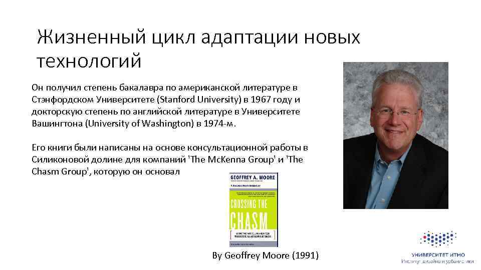 Жизненный цикл адаптации новых технологий Он получил степень бакалавра по американской литературе в Стэнфордском