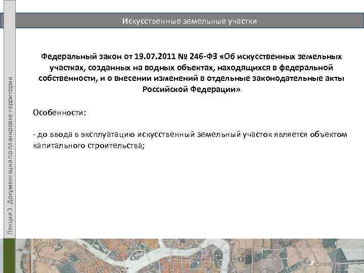Лекция 3. Документация по планировке территории Искусственные земельные участки Федеральный закон от 19. 07.