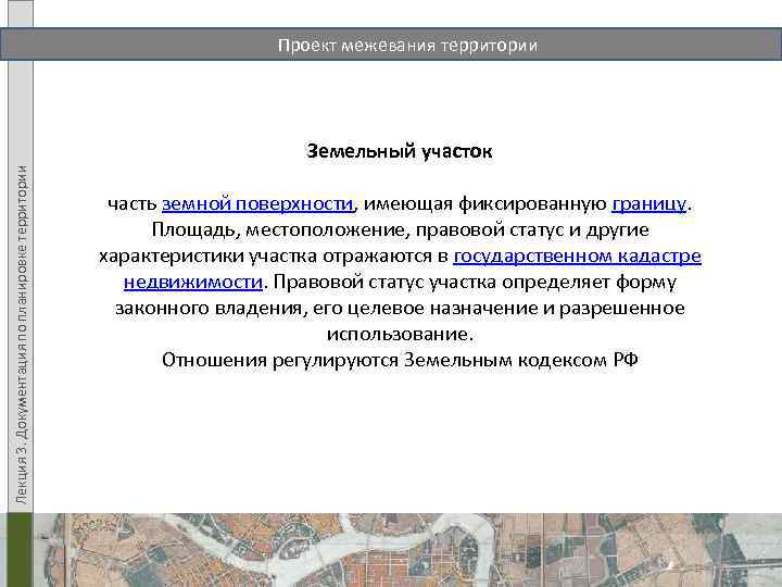 Проект межевания территории Лекция 3. Документация по планировке территории Земельный участок часть земной поверхности,