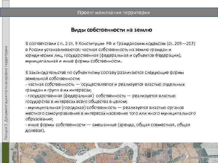 Проект межевания территории Лекция 3. Документация по планировке территории Виды собственности на землю В