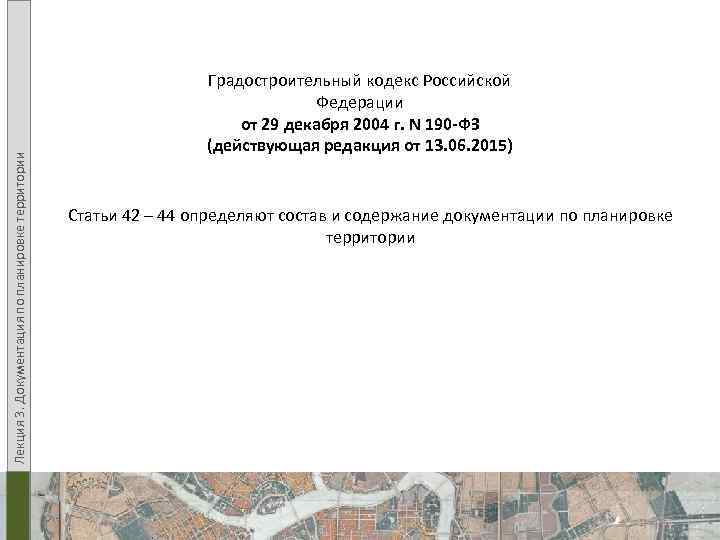 Лекция 3. Документация по планировке территории Градостроительный кодекс Российской Федерации от 29 декабря 2004