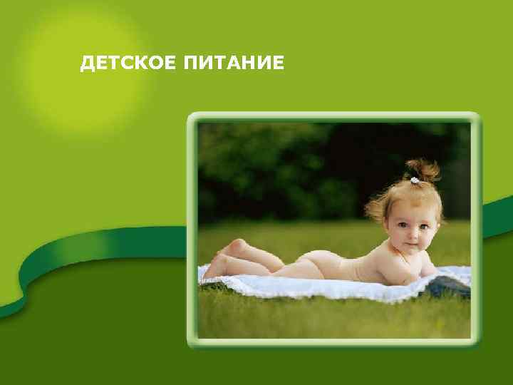 ДЕТСКОЕ ПИТАНИЕ 1 