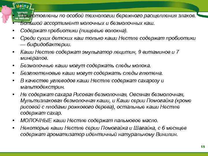  • • • Приготовлены по особой технологии бережного расщепления злаков. Большой ассортимент молочных