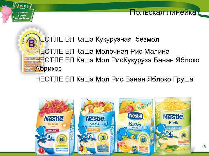 Польская линейка НЕСТЛЕ БЛ Каша Кукурузная безмол НЕСТЛЕ БЛ Каша Молочная Рис Малина НЕСТЛЕ