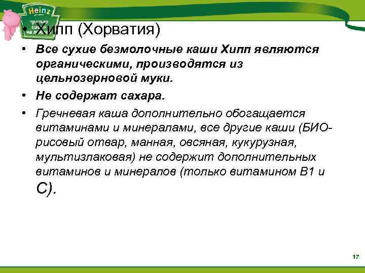  • Хипп (Хорватия) • Все сухие безмолочные каши Хипп являются органическими, производятся из
