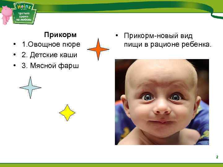 Прикорм • 1. Овощное пюре • 2. Детские каши • 3. Мясной фарш •