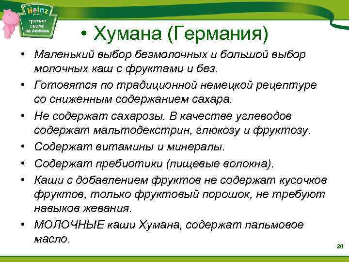  • Хумана (Германия) • Маленький выбор безмолочных и большой выбор молочных каш с