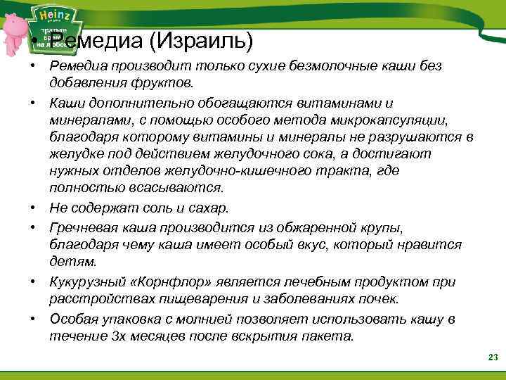  • Ремедиа (Израиль) • Ремедиа производит только сухие безмолочные каши без добавления фруктов.