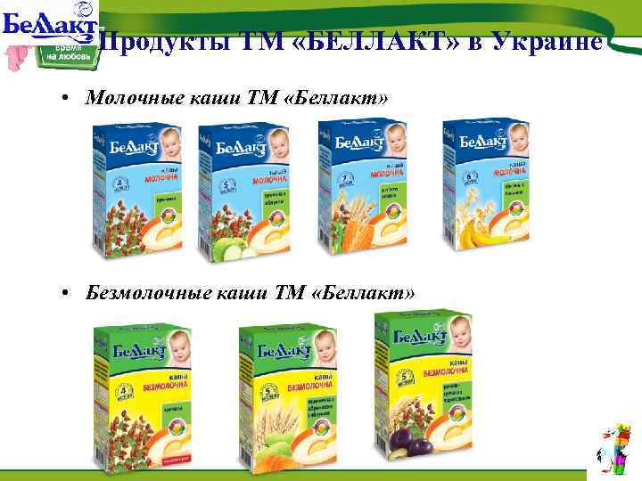 Продукты ТМ «БЕЛЛАКТ» в Украине • Молочные каши ТМ «Беллакт» • Безмолочные каши ТМ
