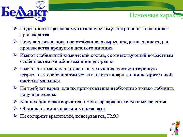 Основные характер Ø Подвергают тщательному гигиеническому контролю на всех этапах производства Ø Получают из