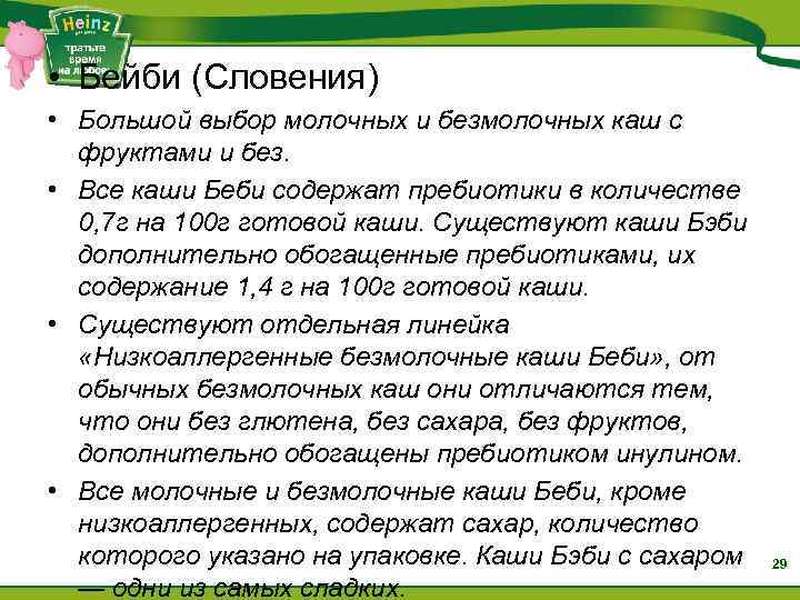  • Бейби (Словения) • Большой выбор молочных и безмолочных каш с фруктами и