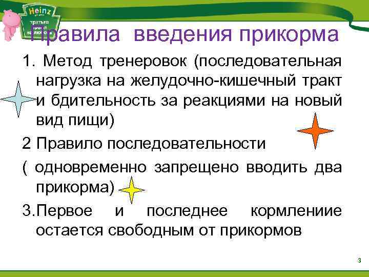 Правила введения прикорма 1. Метод тренеровок (последовательная нагрузка на желудочно-кишечный тракт и бдительность за