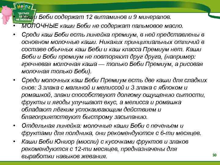  • Каши Беби содержат 12 витаминов и 9 минералов. • МОЛОЧНЫЕ каши Беби
