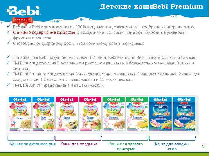 Детские каши Bebi Premium ü Все каши Bebi приготовлены из 100% натуральных, тщательный отобранных