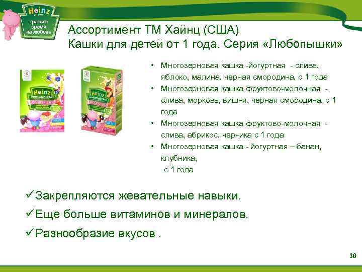 Ассортимент ТМ Хайнц (США) Кашки для детей от 1 года. Серия «Любопышки» • Многозерновая